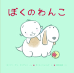 ぼくのわんこ