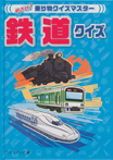 めざせ!乗り物クイズマスター　鉄道クイズ