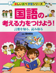国語の考える力をつけよう! 言葉を知る、読み取る