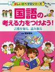 国語の考える力をつけよう！　言葉を知る、読み取る