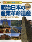 明治日本の産業革命遺産 近代化のなぞがとける