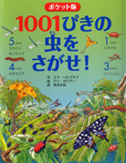 ポケット版 1001ぴきの虫をさがせ!