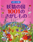 ポケット版妖精の国 1001のさがしもの