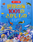 ポケット版世界の海　１００１のさがしもの