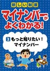 新しい制度マイナンバーがよくわかる!2　もっと知りたい！マイナンバー