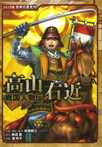 戦国人物伝 高山右近
