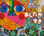 あしたがすき 釜石「こすもす公園」きぼうの壁画ものがたり