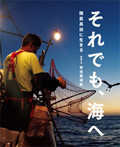 それでも、海へ 陸前高田に生きる