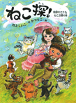 ねこ探! 地獄のさたもねこ次第の巻