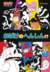 おばけのへんしん!? おばけマンション41