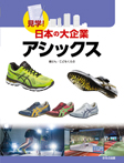 見学!日本の大企業 アシックス