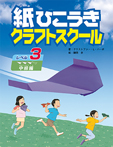 紙ひこうきクラフトスクール レベル3 中級編