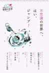 読書がたのしくなる世界の文学第2期4 不思議の世界へ、はい、ジャンプ!