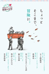 読書がたのしくなる世界の文学第2期5 ちょっとそこまで、冒険に。