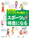 運動能力がアップする「声の魔法」３　スポーツが得意になる