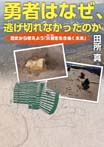 勇者はなぜ、逃げ切れなかったのか 歴史から考えよう「災害を生きぬく未来」
