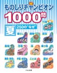 ものしりチャンピオン1000問 夏250の“なぜ”