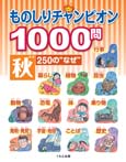 ものしりチャンピオン1000問 秋250の“なぜ”