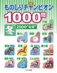 ものしりチャンピオン1000問　冬250の“なぜ”