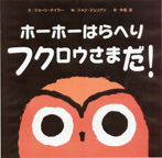 ホーホーはらへりフクロウさまだ!