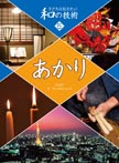 子どもに伝えたい和の技術5 あかり
