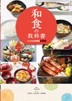 和食の教科書