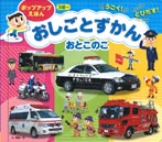 ポップアップえほん　おしごとずかんおとこのこ