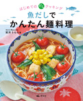 魚だしでかんたん麺料理（はじめてのだしクッキング2）