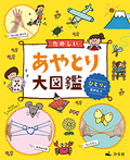 たのしいあやとり大図鑑1　ひとりであやとり