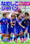 なでしこジャパン つないだ絆