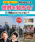 池上彰・増田ユリヤの今だからこそ世界を知ろう!〈1〉常識はひとつじゃない？