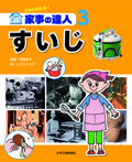 きみもなれる！家事の達人3　すいじ