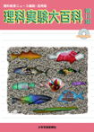 理科実験大百科 第16集