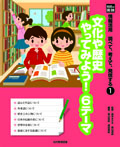 文化や歴史やってみよう! 6テーマ