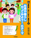社会や暮らし やってみよう! 6テーマ