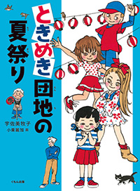 『ときめき団地の夏祭り』