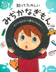 絵でよくわかる 知ってたのしい みぢかなぎもん