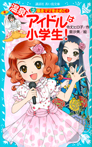 温泉アイドルは小学生!(2)暴走ママを止めて!