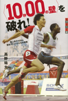 〈10秒00の壁〉を破れ!