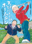 天国にとどけ! ホームラン