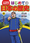 小学館版　学習まんが　はじめての日本の歴史12　近代国家への道