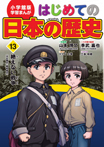 小学館版　学習まんが　はじめての日本の歴史13　絶えない戦争