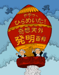 ややっ、ひらめいた！　奇想天外発明百科