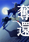 奪還 下
