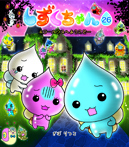 しずくちゃん26 ホラーハウスへようこそ…