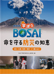 噴火・台風・竜巻・落雷 どう備えるか