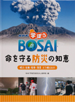 噴火・台風・竜巻・落雷　どう備えるか