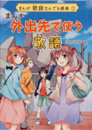 まんが 外出先で使う敬語