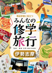 事前学習に役立つみんなの修学旅行　伊勢志摩