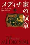 メディチ家の紋章〈上〉